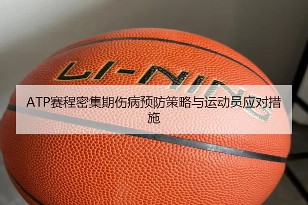 ATP赛程密集期伤病预防策略与运动员应对措施