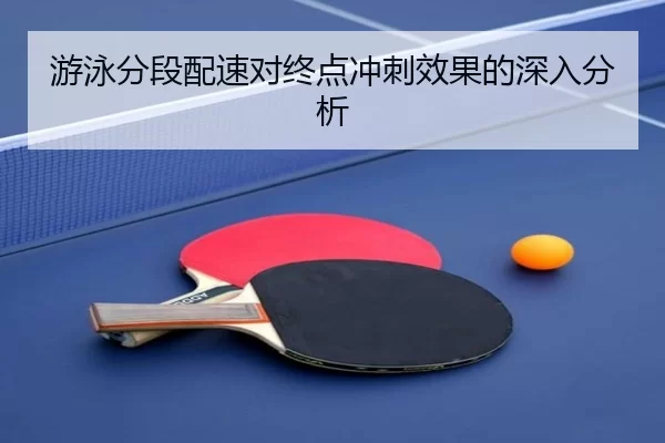 游泳分段配速对终点冲刺效果的深入分析
